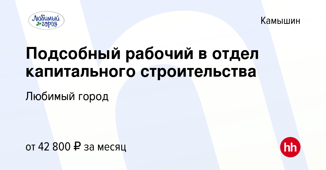 Вакансия Подсобный рабочий в отдел капитального строительства в Камышине,  работа в компании Любимый город