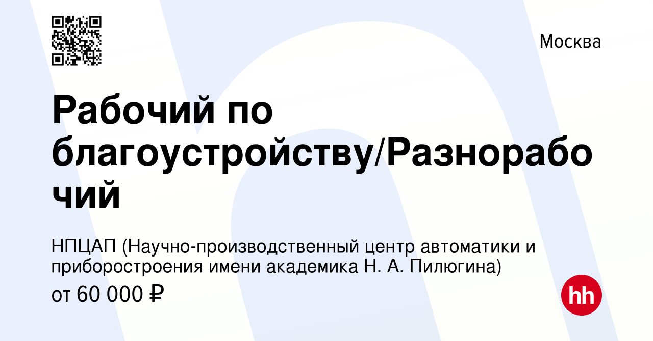 Вакансия Рабочий по благоустройству/Разнорабочий в Москве, работа в  компании НПЦАП (Научно-производственный центр автоматики и приборостроения  имени академика Н. А. Пилюгина)