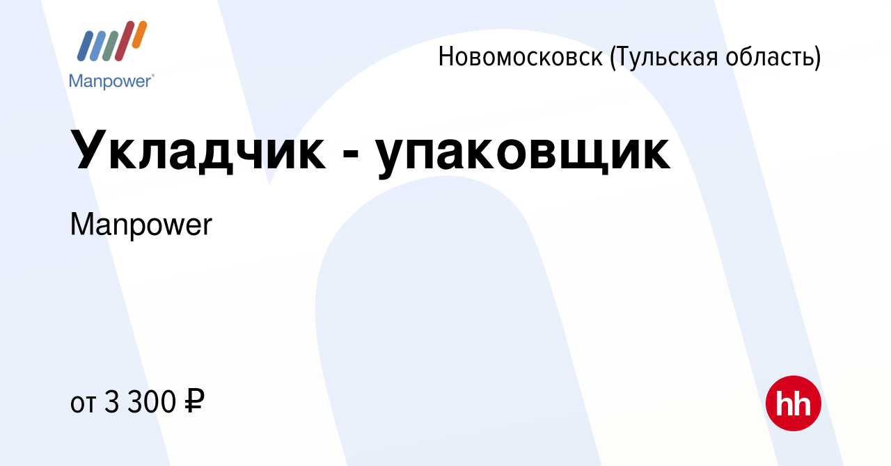 Вакансия Укладчик - упаковщик в Новомосковске, работа в компании Manpower