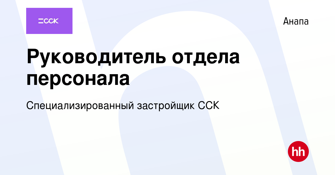 Вакансия Руководитель отдела персонала в Анапе, работа в компании  Специализированный застройщик ССК (вакансия в архиве c 15 апреля 2024)