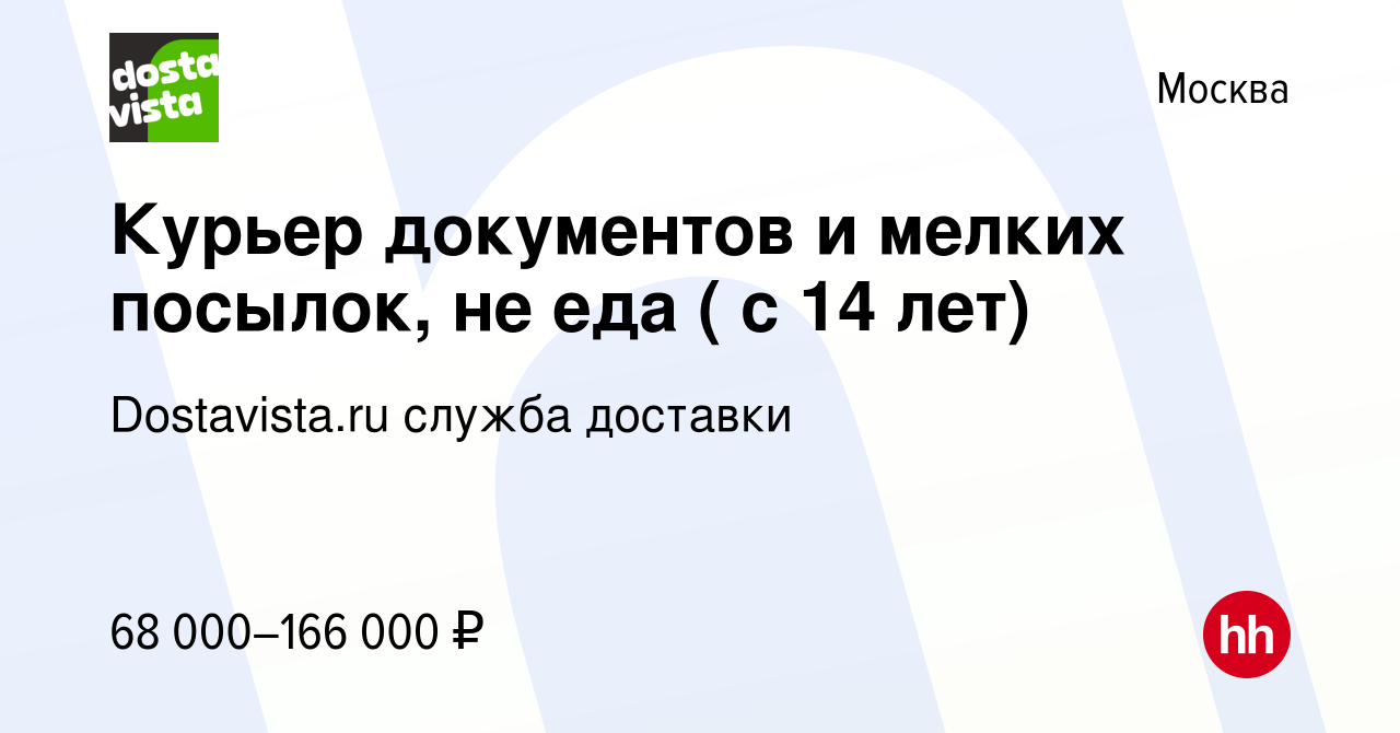 Вакансия Курьер документов и мелких посылок, не еда ( с 14 лет) в Москве,  работа в компании Dostavista.ru служба доставки (вакансия в архиве c 18  апреля 2024)