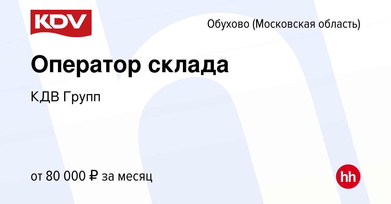 Вакансия Оператор склада в Обухове, работа в компании КДВ Групп (вакансия в  архиве c 27 марта 2024)