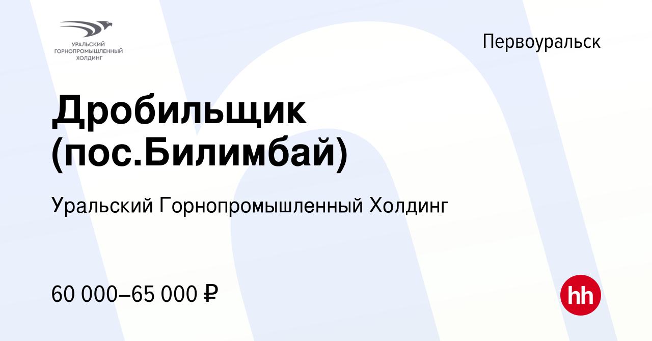 Вакансия Дробильщик (пос.Билимбай) в Первоуральске, работа в компании  Уральский Горнопромышленный Холдинг