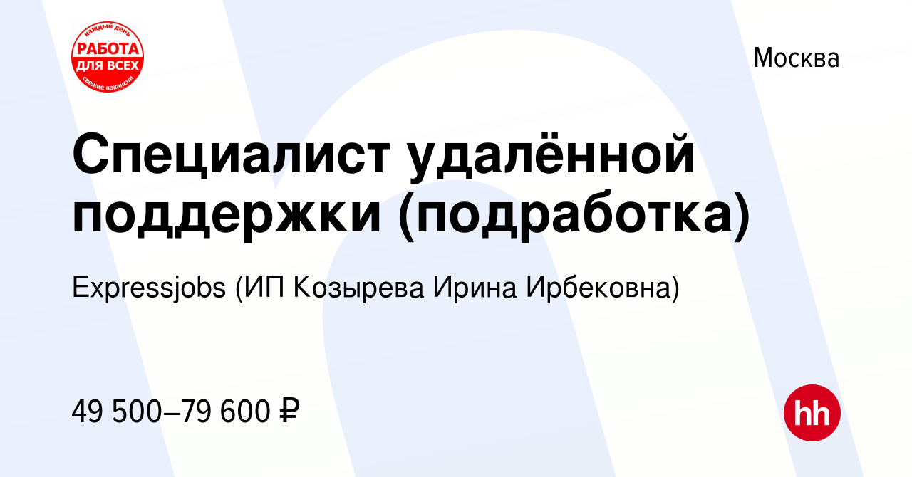 Вакансия Специалист удалённой поддержки (подработка) в Москве, работа в