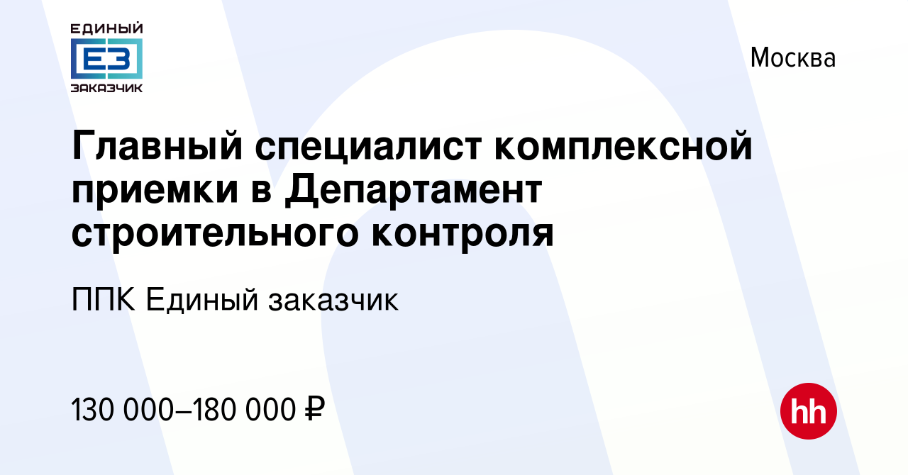 Вакансия Главный специалист (Департамент комплексной приемки) в Москве,  работа в компании ППК Единый заказчик