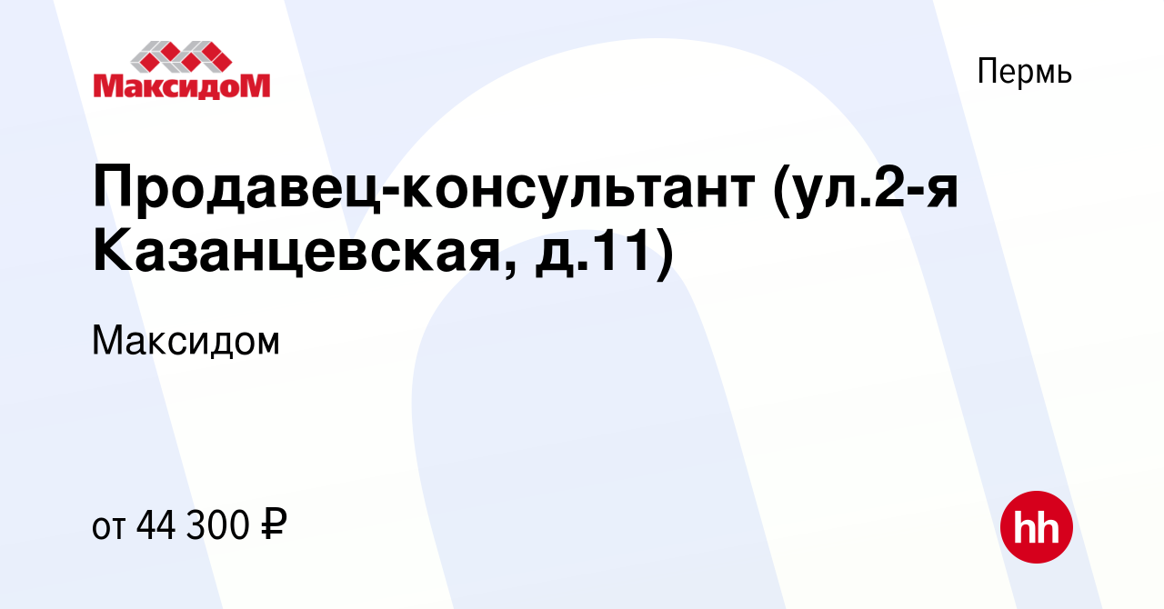 Вакансия Продавец-консультант (ул.2-я Казанцевская, д.11) в Перми, работа в  компании Максидом (вакансия в архиве c 18 апреля 2024)