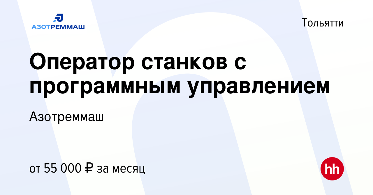 Вакансия Оператор станков с программным управлением в Тольятти, работа в  компании Азотреммаш