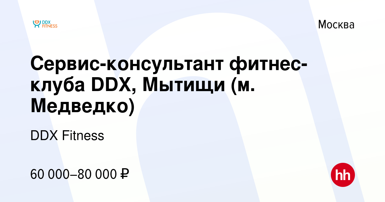 Вакансия Сервис-консультант фитнес-клуба DDX, Мытищи (м. Медведко) в  Москве, работа в компании DDX Fitness (вакансия в архиве c 26 апреля 2024)