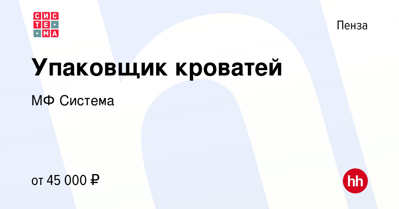 Вакансия Упаковщик кроватей в Пензе, работа в компании МФ Система (вакансия  в архиве c 18 апреля 2024)