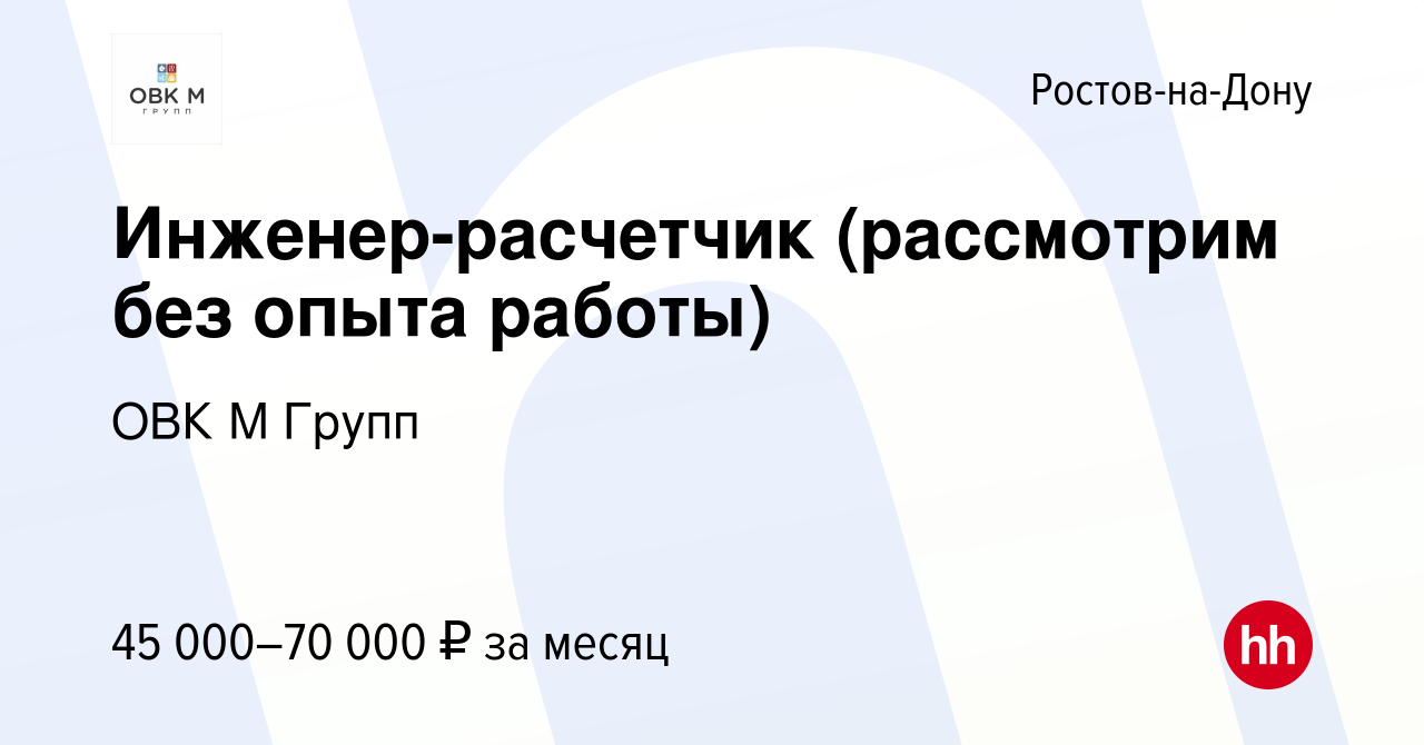 Вакансия Инженер-расчетчик (рассмотрим без опыта работы) в Ростове-на-Дону,  работа в компании ОВК М Групп (вакансия в архиве c 12 июня 2024)