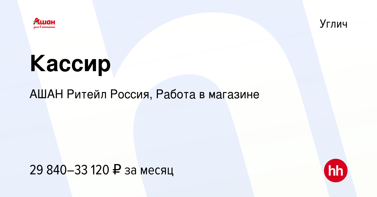 Вакансия Кассир в Угличе, работа в компании АШАН Ритейл Россия, Работа в  магазине (вакансия в архиве c 15 апреля 2024)