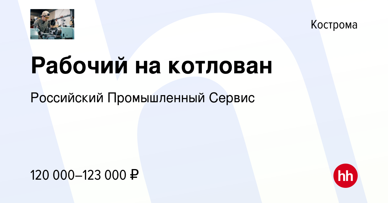 Вакансия Рабочий на котлован в Костроме, работа в компании Российский  Промышленный Сервис (вакансия в архиве c 18 апреля 2024)