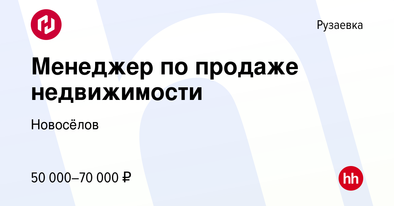 Вакансия Менеджер по продаже недвижимости в Рузаевке, работа в компании  Новосёлов