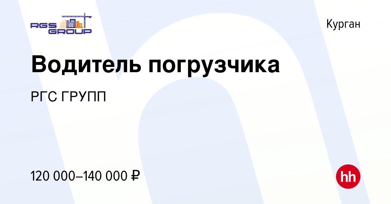 Вакансия Водитель погрузчика в Кургане, работа в компании РГС ГРУПП