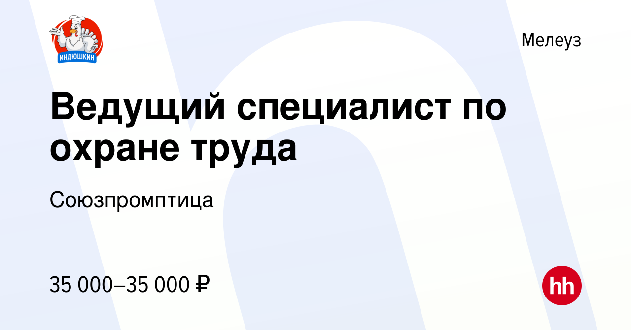 Вакансия Ведущий специалист по охране труда в Мелеузе, работа в компании  Союзпромптица