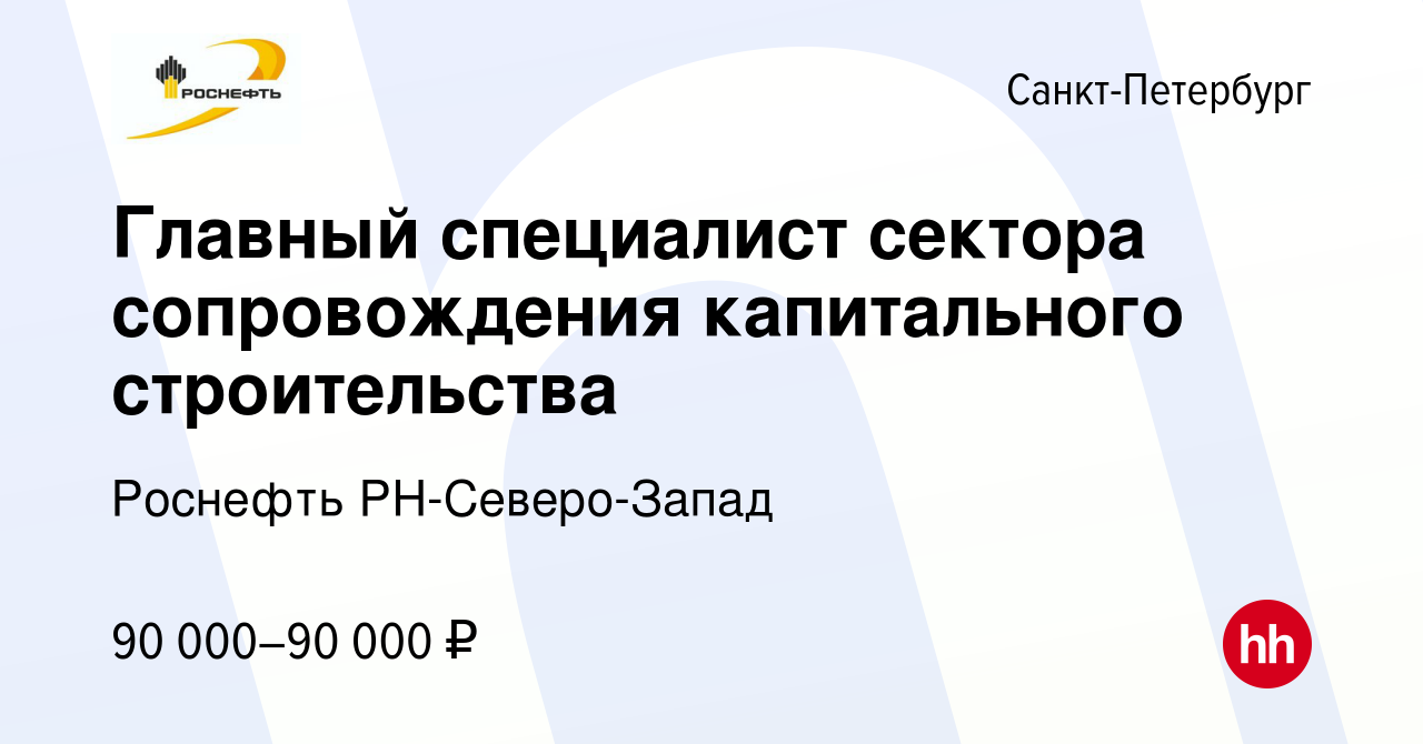 Вакансия Главный специалист сектора сопровождения капитального  строительства в Санкт-Петербурге, работа в компании Роснефть РН-Северо-Запад