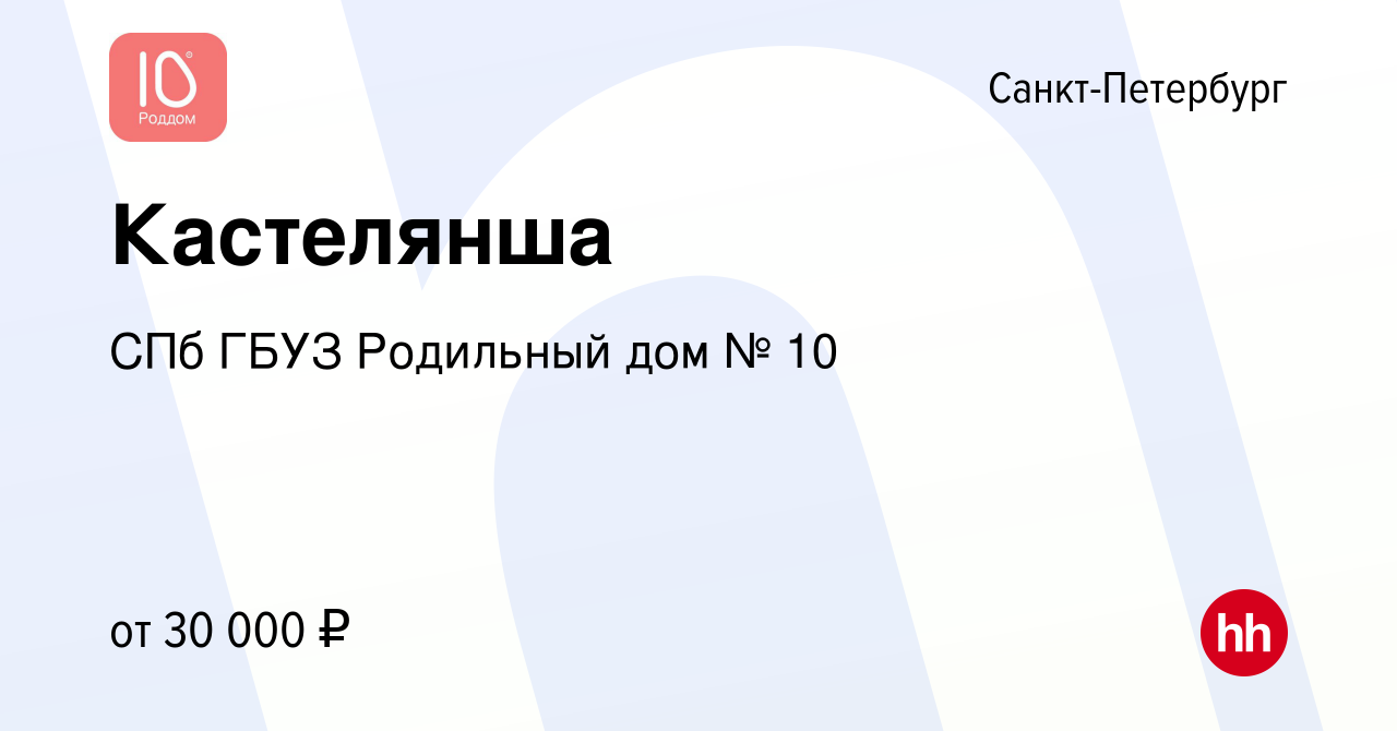 Вакансия Кастелянша в Санкт-Петербурге, работа в компании СПб ГБУЗ Родильный  дом № 10 (вакансия в архиве c 17 апреля 2024)