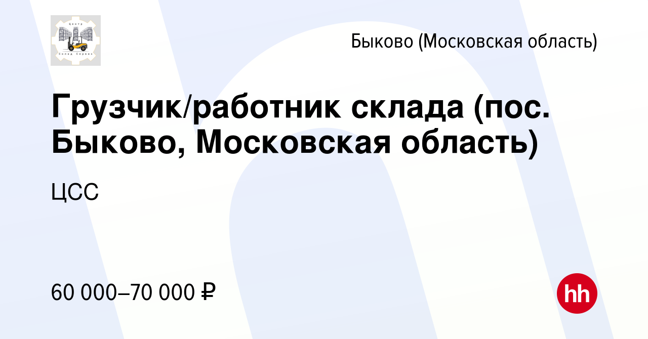 Вакансия Грузчик/работник склада (пос. Быково, Московская область) в Быкове  (Московская область), работа в компании ЦСС