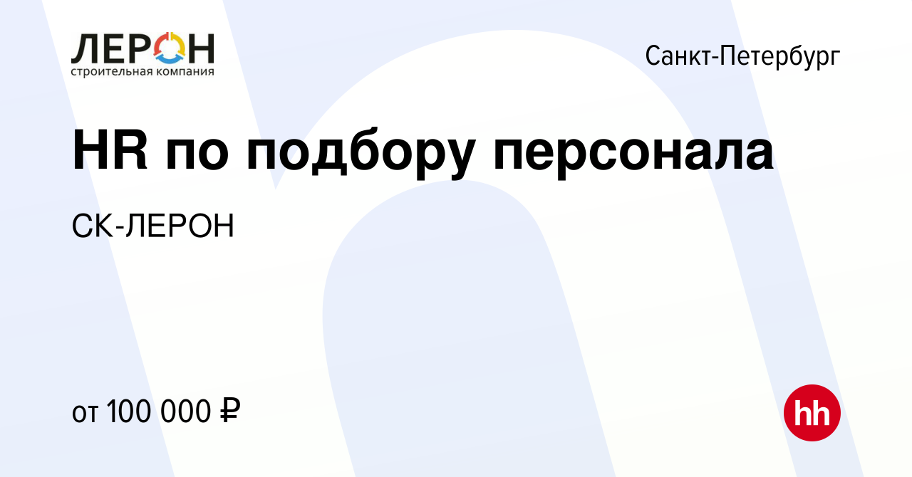 Вакансия HR по подбору персонала в Санкт-Петербурге, работа в компании СК-ЛЕРОН  (вакансия в архиве c 18 апреля 2024)