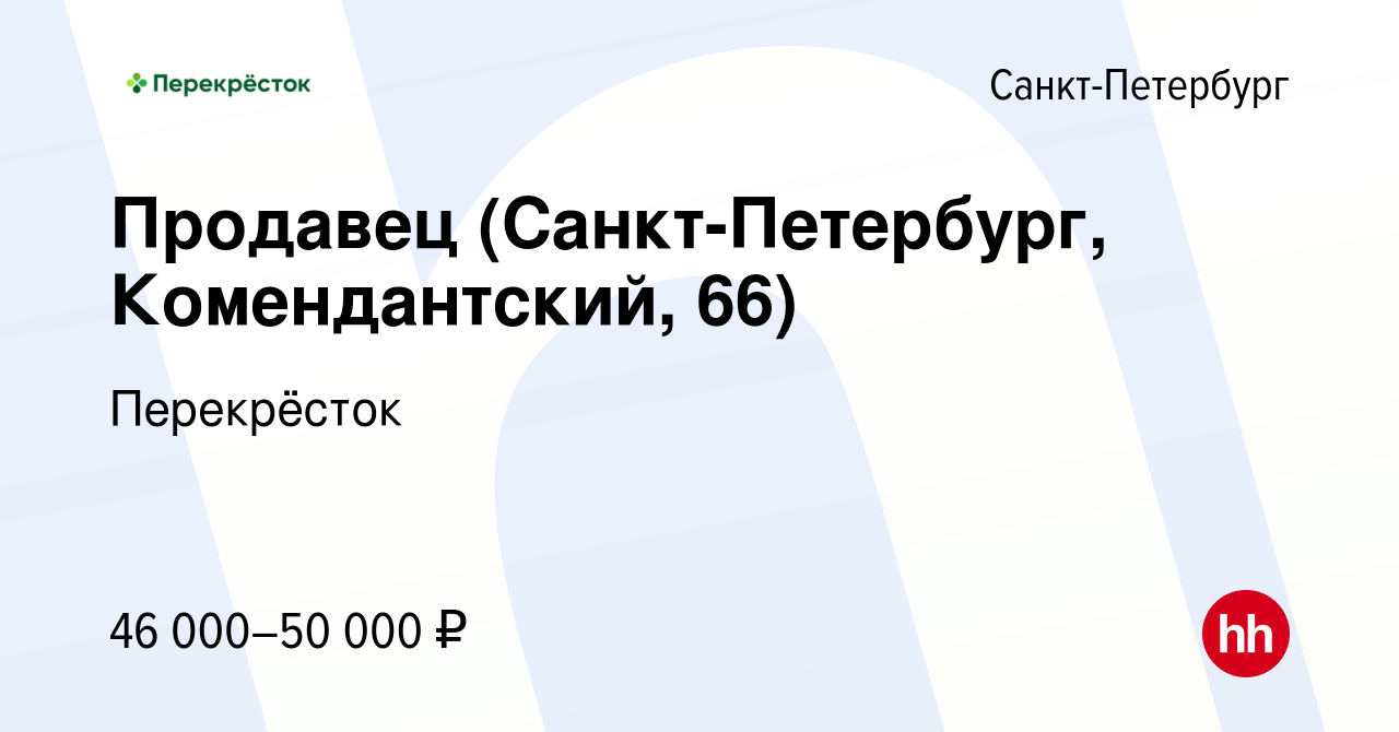 Вакансия Продавец (Санкт-Петербург, Комендантский, 66) в Санкт-Петербурге,  работа в компании Перекрёсток (вакансия в архиве c 18 апреля 2024)