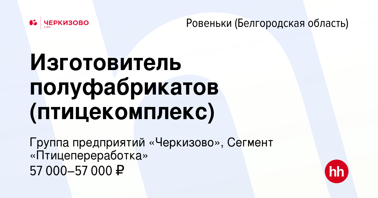 Вакансия Изготовитель полуфабрикатов (птицекомплекс) в Ровеньках  (Белгородской области), работа в компании Группа предприятий «Черкизово»,  Сегмент «Птицепереработка» (вакансия в архиве c 18 апреля 2024)