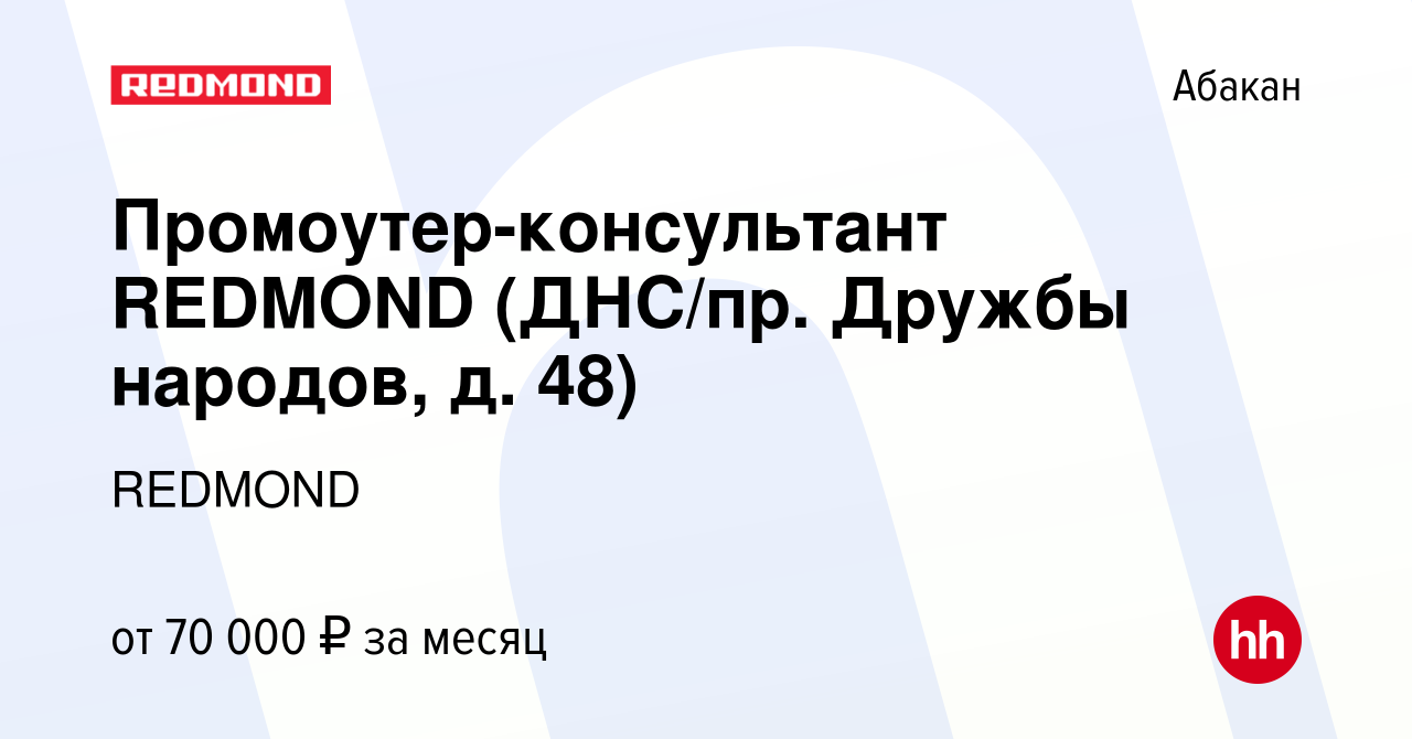 Вакансия Промоутер-консультант REDMOND (ДНС/пр. Дружбы народов, д. 48) в  Абакане, работа в компании REDMOND (вакансия в архиве c 25 марта 2024)