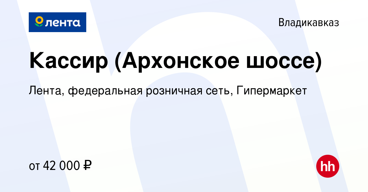 Вакансия Кассир (Архонское шоссе) во Владикавказе, работа в компании Лента,  федеральная розничная сеть, Гипермаркет (вакансия в архиве c 30 мая 2024)