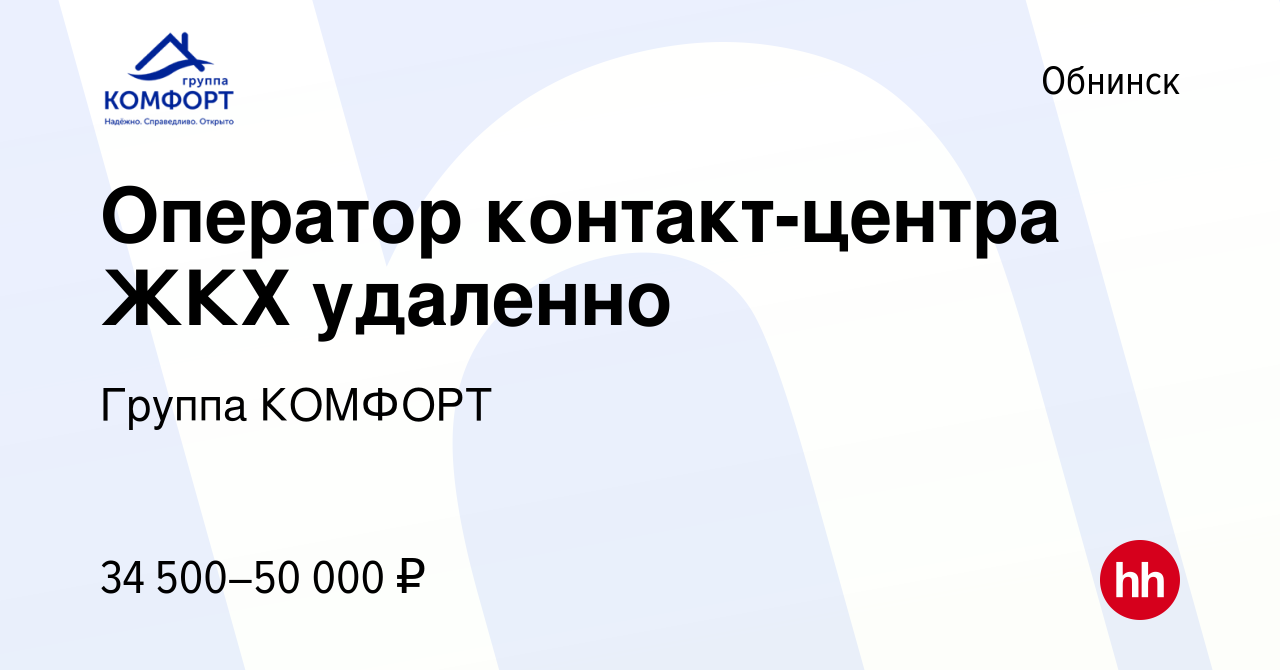 Вакансия Оператор контакт-центра ЖКХ удаленно в Обнинске, работа в компании  Группа КОМФОРТ