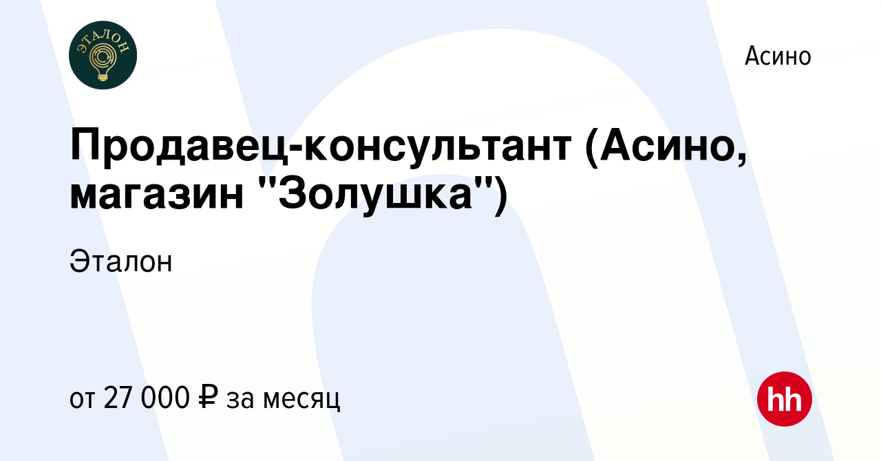 Вакансия Продавец-консультант (Асино, магазин 