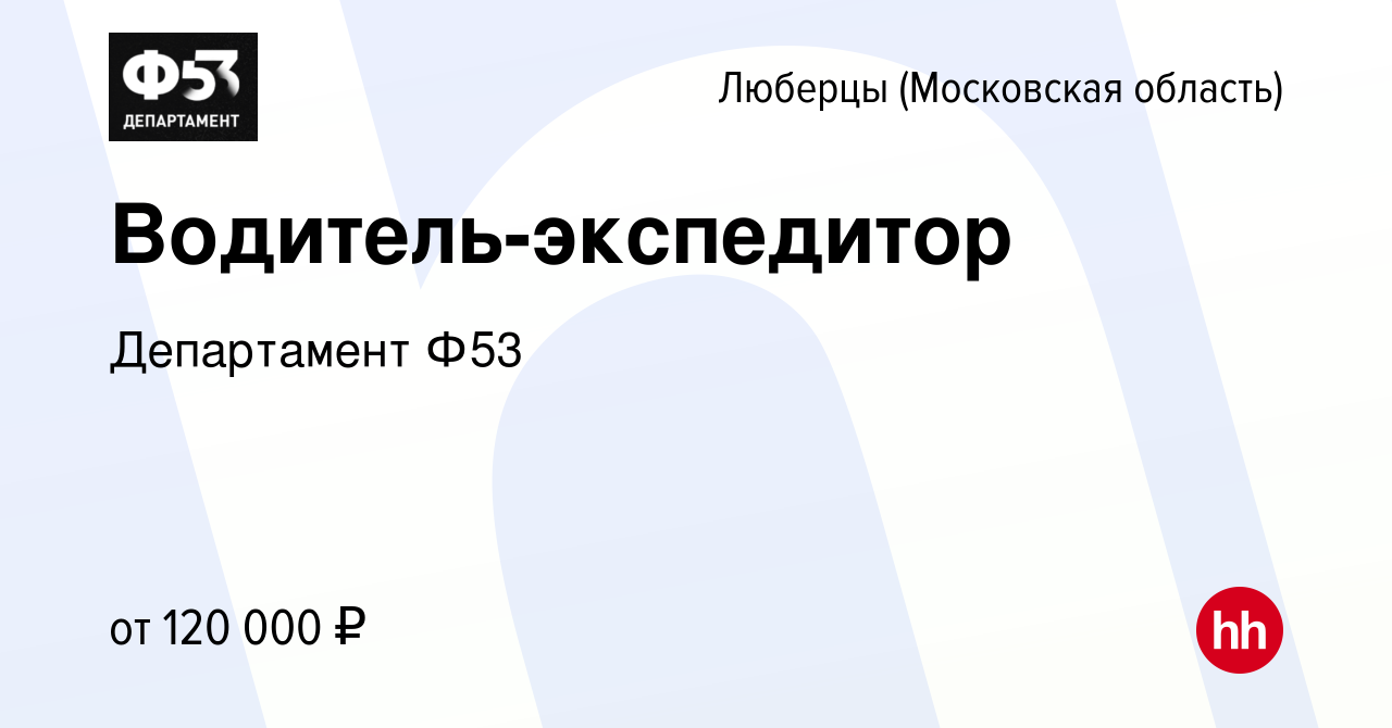 Вакансия Водитель-экспедитор в Люберцах, работа в компании Департамент Ф53