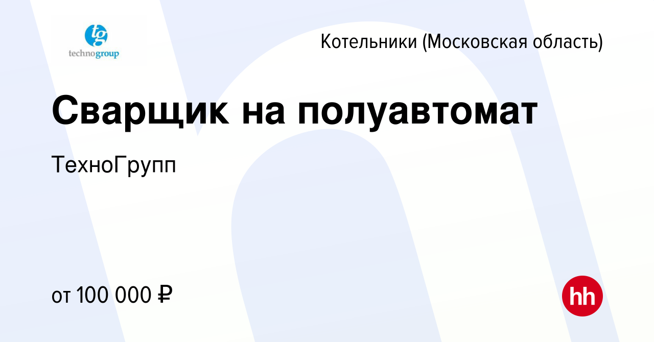 Вакансия Сварщик по металлоконструкциям в Котельниках, работа в компании  ТехноГрупп