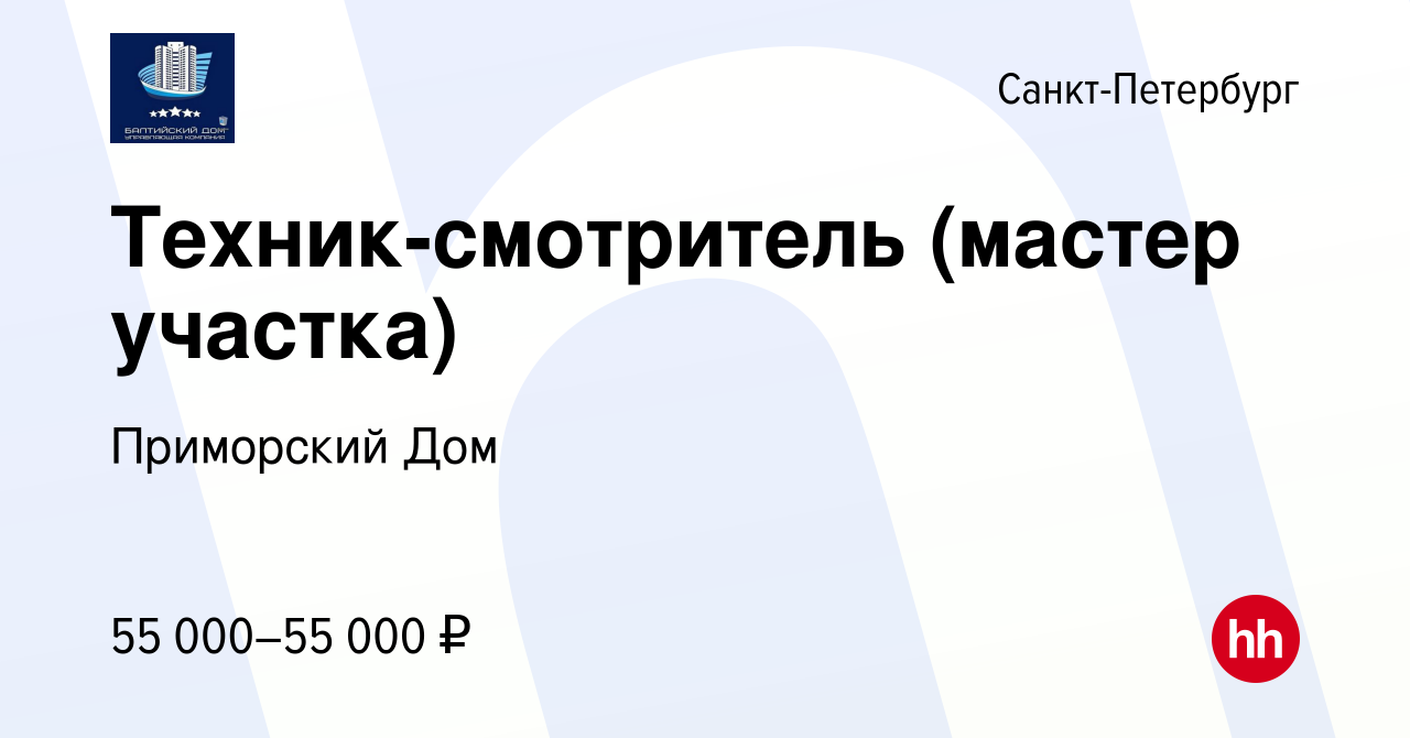 Вакансия Техник-смотритель (мастер участка) в Санкт-Петербурге, работа в  компании Приморский Дом