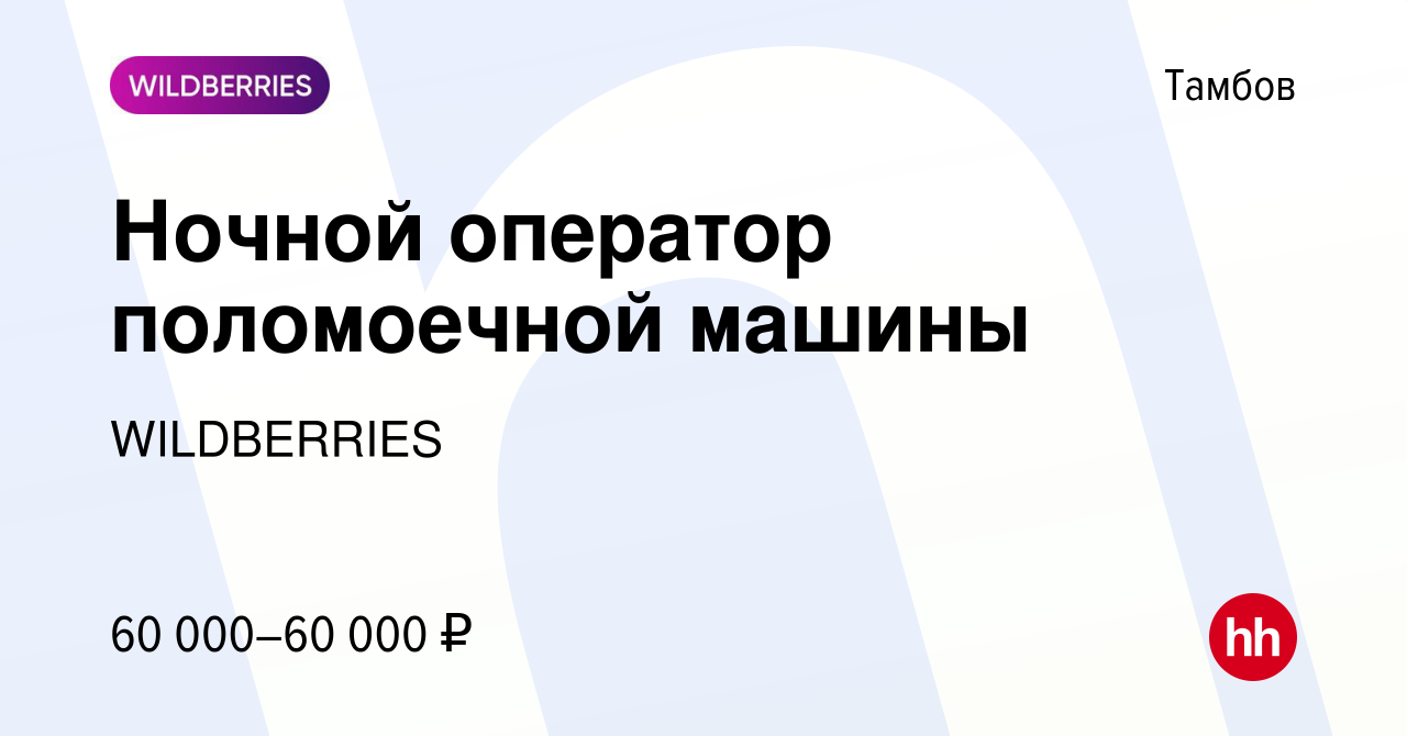 Вакансия Ночной оператор поломоечной машины в Тамбове, работа в компании  WILDBERRIES (вакансия в архиве c 17 апреля 2024)