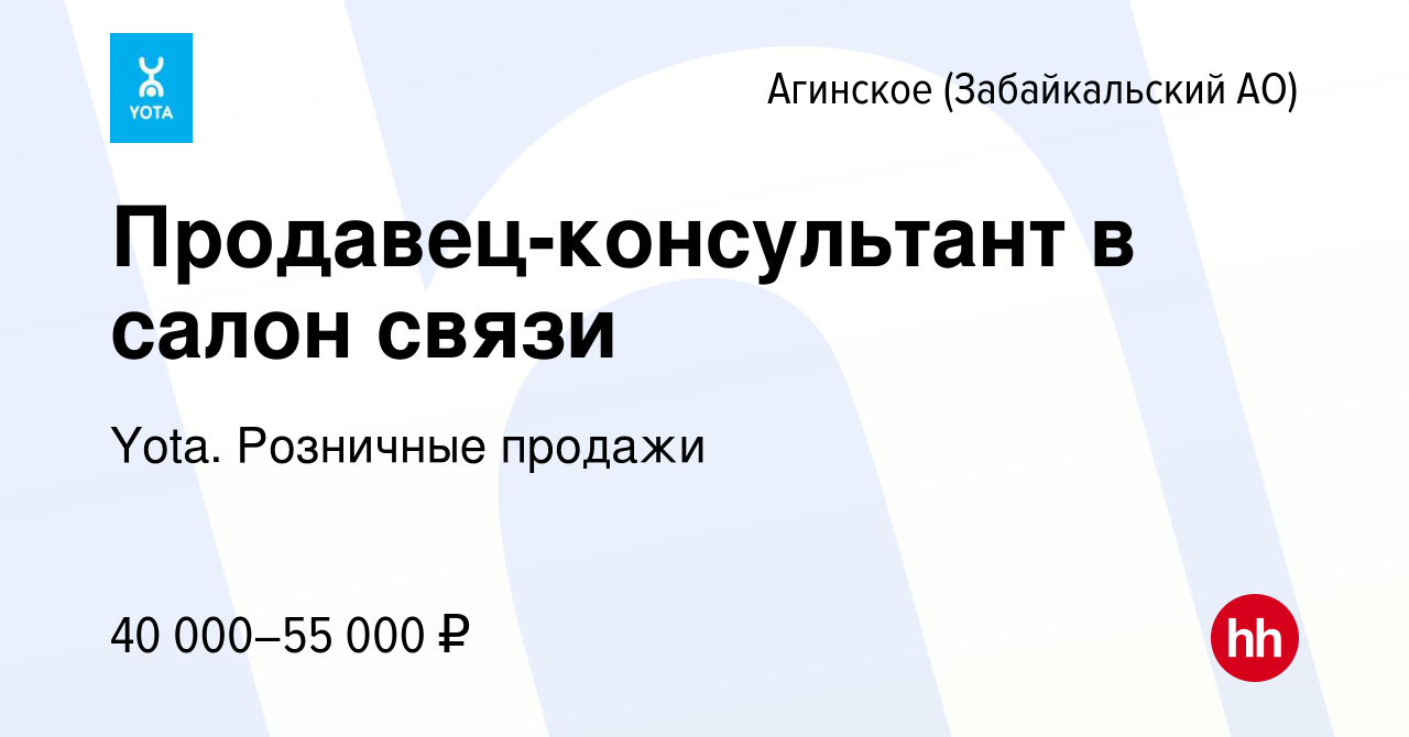 Вакансия Продавец-консультант в салон связи в Агинском, работа в компании  Yota. Розничные продажи