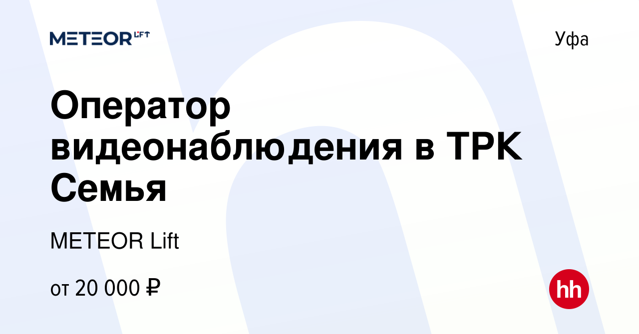 Вакансия Оператор видеонаблюдения в ТРК Семья в Уфе, работа в компании  METEOR Lift