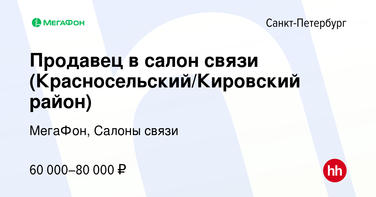 Вакансия Продавец в салон связи (Красносельский/Кировский район) в  Санкт-Петербурге, работа в компании МегаФон, Салоны связи