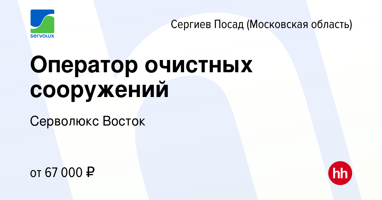 Вакансия Оператор очистных сооружений в Сергиев Посаде, работа в компании  Серволюкс Восток (вакансия в архиве c 17 апреля 2024)