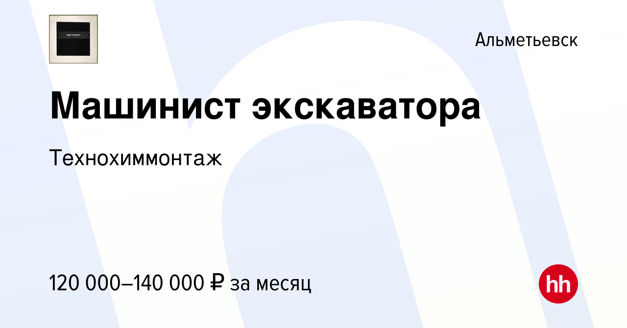 Вакансия Машинист экскаватора в Альметьевске, работа в компании  Технохиммонтаж (вакансия в архиве c 19 апреля 2024)