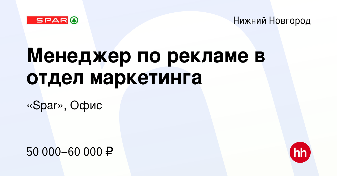 Вакансия Менеджер по рекламе в отдел маркетинга в Нижнем Новгороде, работа  в компании «Spar», Офис (вакансия в архиве c 8 апреля 2024)