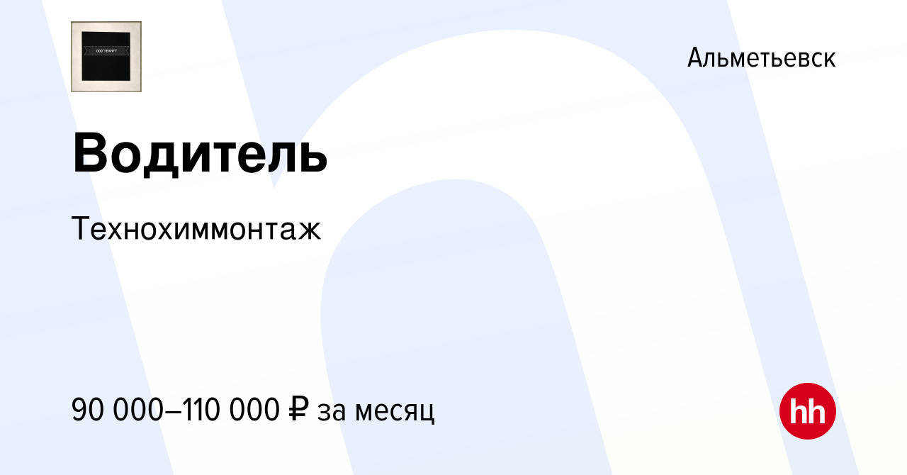 Вакансия Водитель в Альметьевске, работа в компании Технохиммонтаж  (вакансия в архиве c 19 апреля 2024)