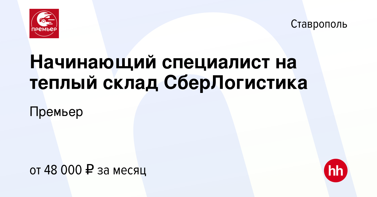 Вакансия Начинающий специалист на теплый склад СберЛогистика в Ставрополе,  работа в компании Премьер