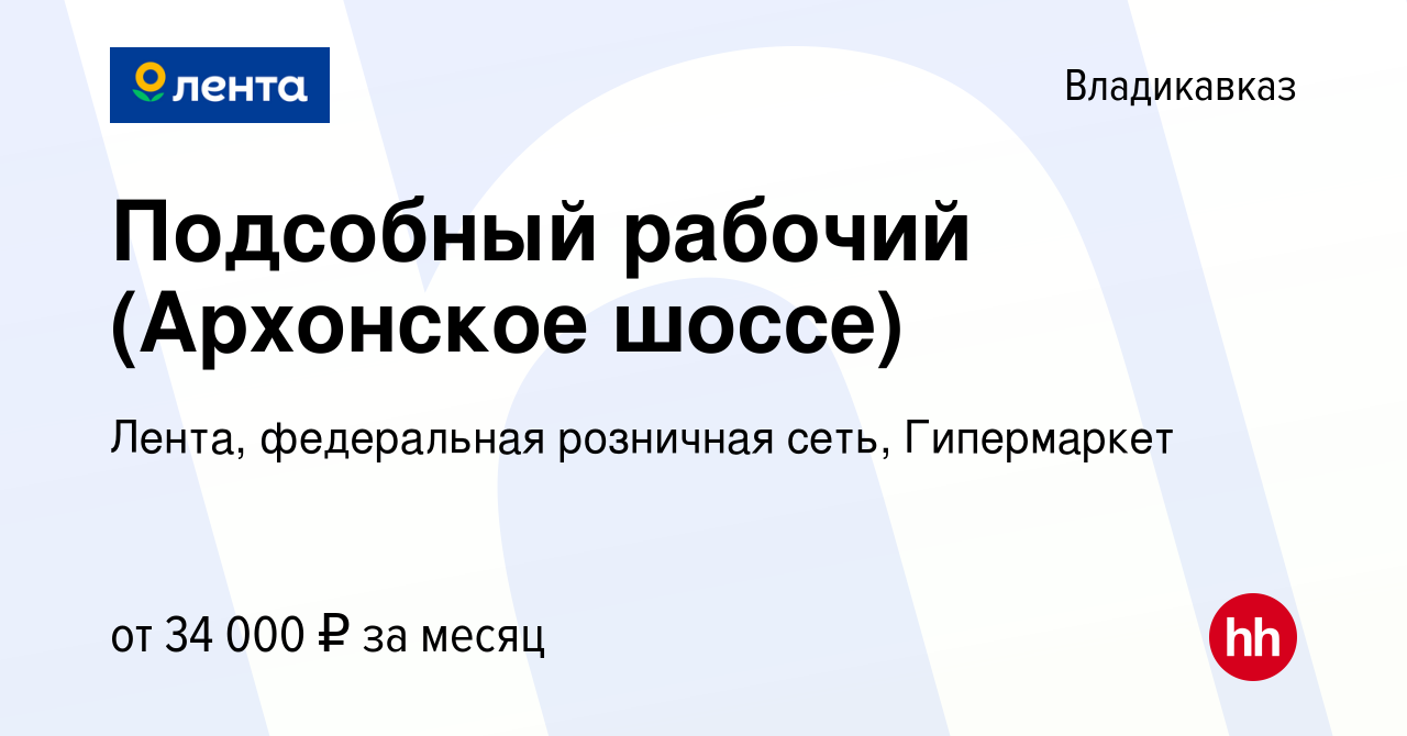 Вакансия Подсобный рабочий (Архонское шоссе) во Владикавказе, работа в  компании Лента, федеральная розничная сеть, Гипермаркет (вакансия в архиве  c 24 мая 2024)