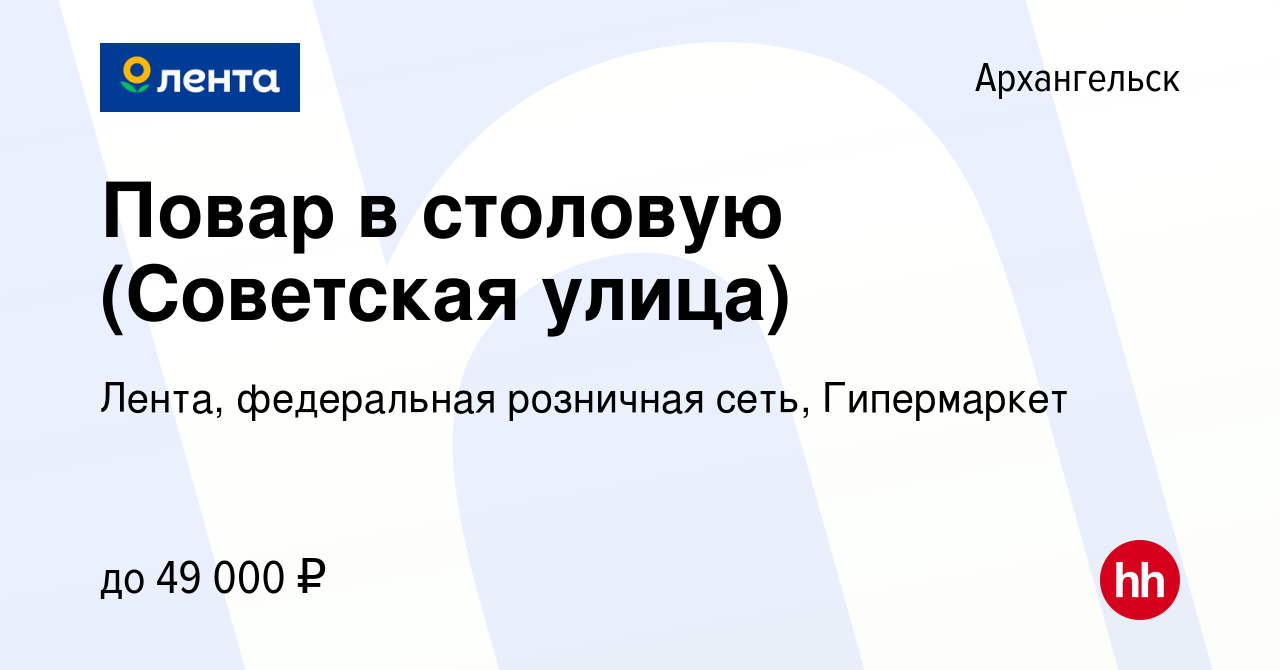 Вакансия Повар в столовую (Советская улица) в Архангельске, работа в  компании Лента, федеральная розничная сеть, Гипермаркет