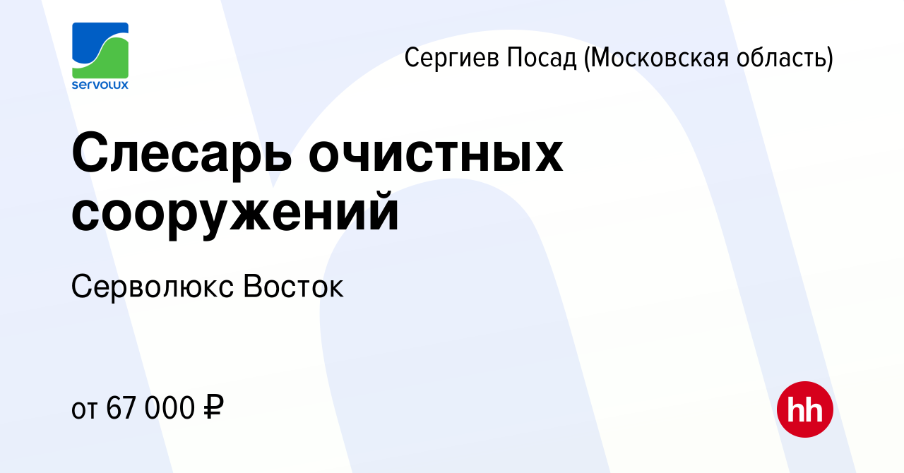 Вакансия Слесарь очистных сооружений в Сергиев Посаде, работа в компании  Серволюкс Восток (вакансия в архиве c 19 апреля 2024)