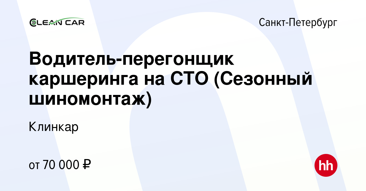 Вакансия Водитель-перегонщик каршеринга на СТО (Сезонный шиномонтаж) в Санкт -Петербурге, работа в компании Клинкар (вакансия в архиве c 19 апреля 2024)