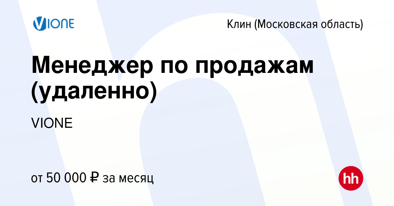 Вакансия Менеджер по продажам (удаленно) в Клину, работа в компании VIONE  (вакансия в архиве c 19 апреля 2024)