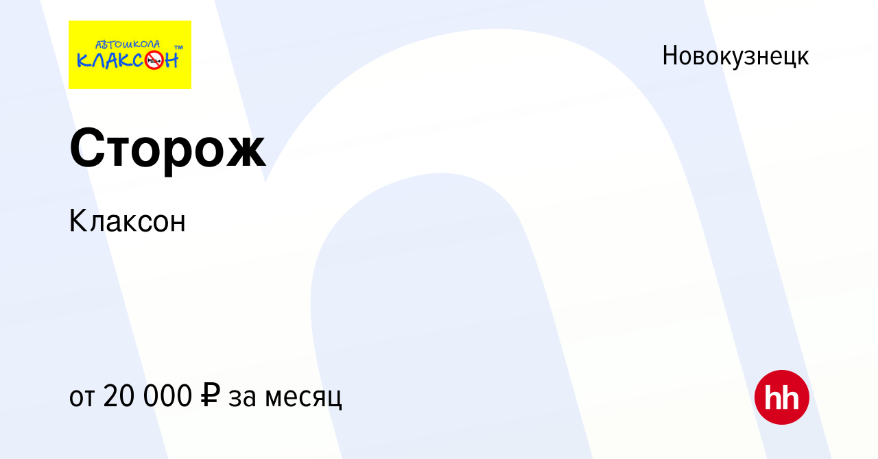 Вакансия Сторож в Новокузнецке, работа в компании Клаксон (вакансия в  архиве c 3 мая 2024)