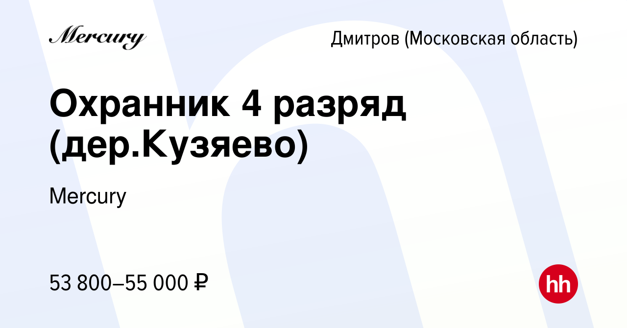 Вакансия Охранник 4 разряд (дер.Кузяево) в Дмитрове, работа в компании  Mercury