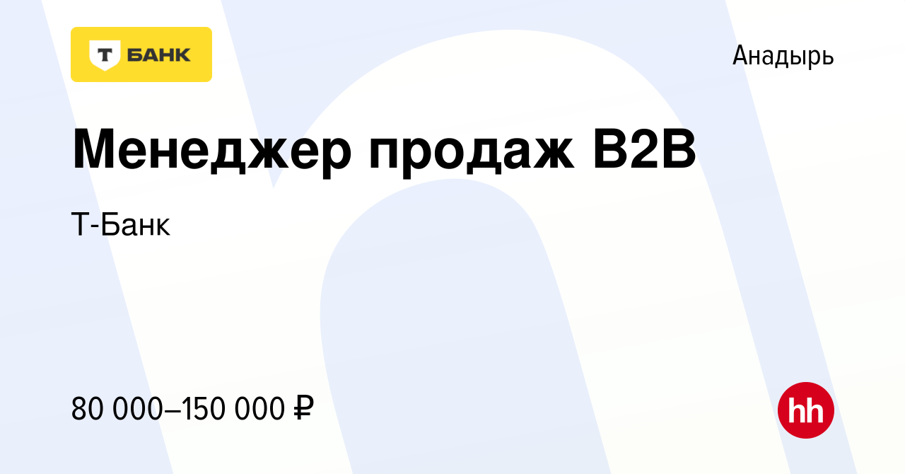 Вакансия Менеджер продаж B2B в Анадыре, работа в компании Тинькофф