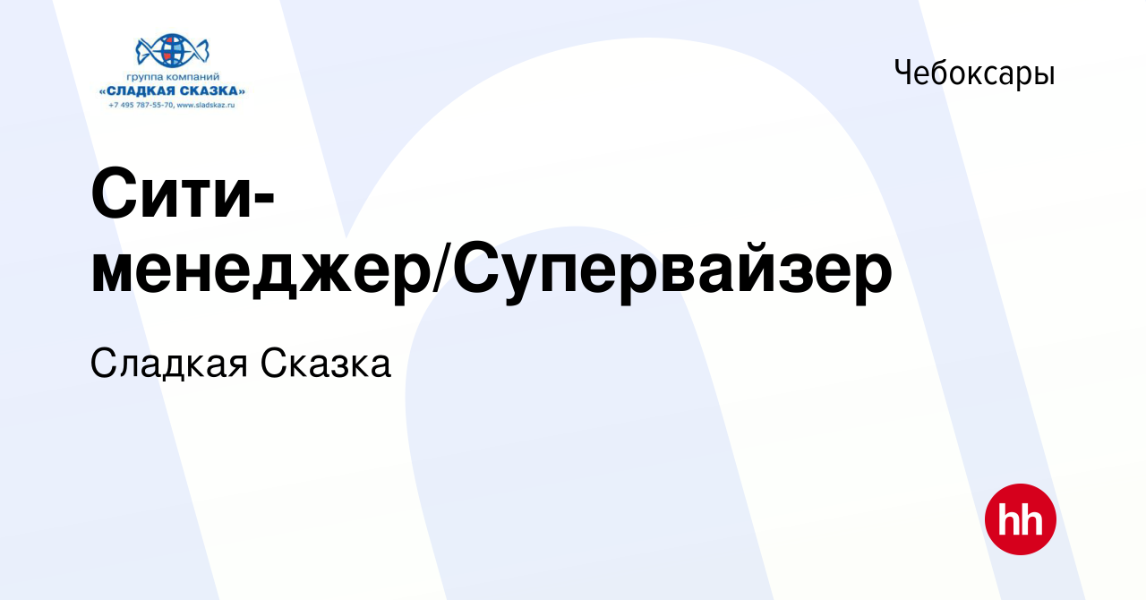 Вакансия Сити-менеджер/Супервайзер в Чебоксарах, работа в компании Сладкая  Сказка